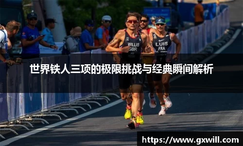 世界铁人三项的极限挑战与经典瞬间解析