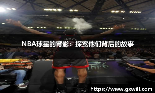 NBA球星的背影：探索他们背后的故事