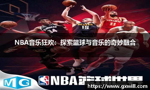 NBA音乐狂欢：探索篮球与音乐的奇妙融合