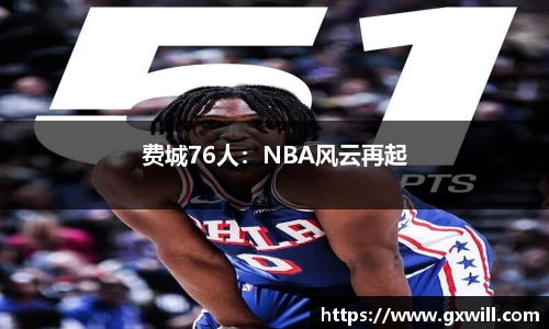 费城76人：NBA风云再起