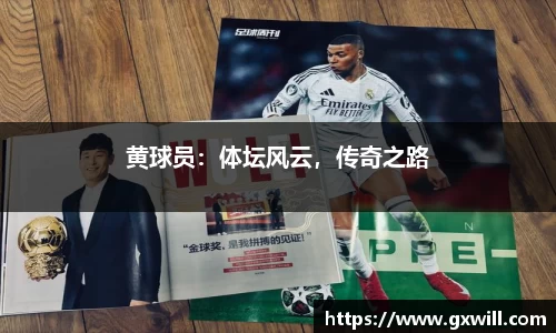 黄球员：体坛风云，传奇之路
