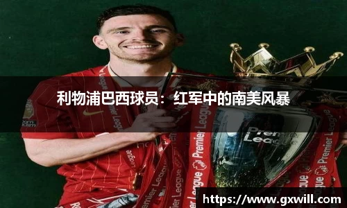 利物浦巴西球员：红军中的南美风暴