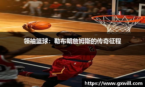 领袖篮球：勒布朗詹姆斯的传奇征程